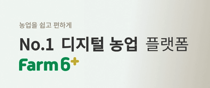 팜식스 플러스 (FarmSix Plus)