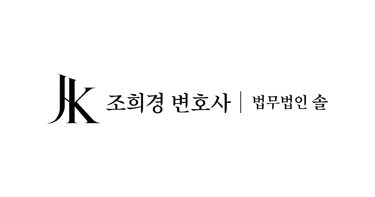 조희경 변호사
