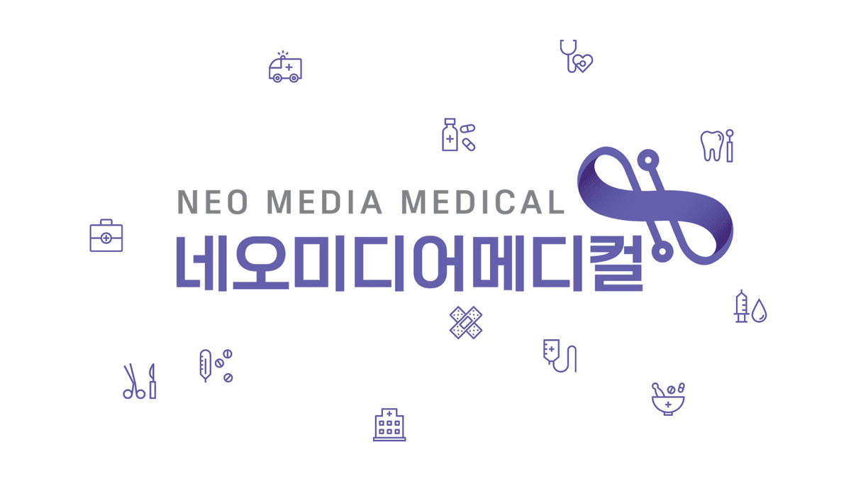 네오미디어메디컬