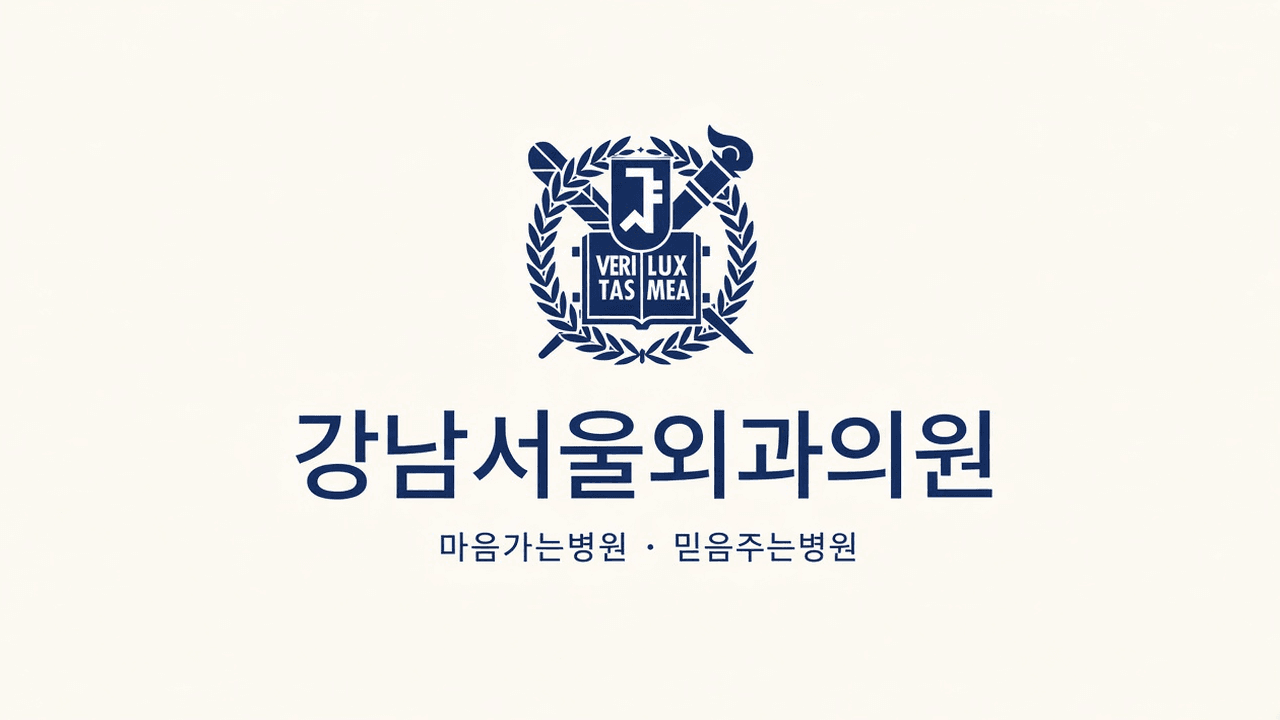 강남서울외과의원