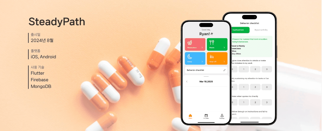 스테디패스 (Steady Path)