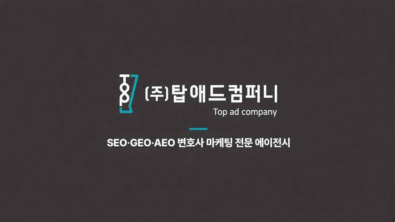 탑애드컴퍼니