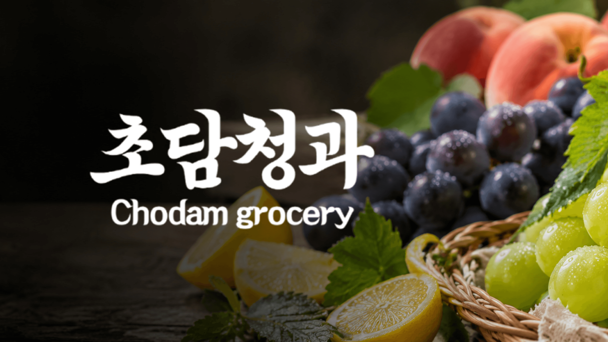 초담청과
