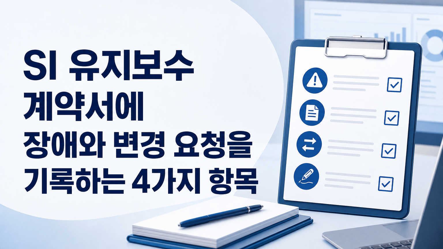 SI 유지보수 계약서에 장애와 변경 요청을 기록하는 4가지 항목