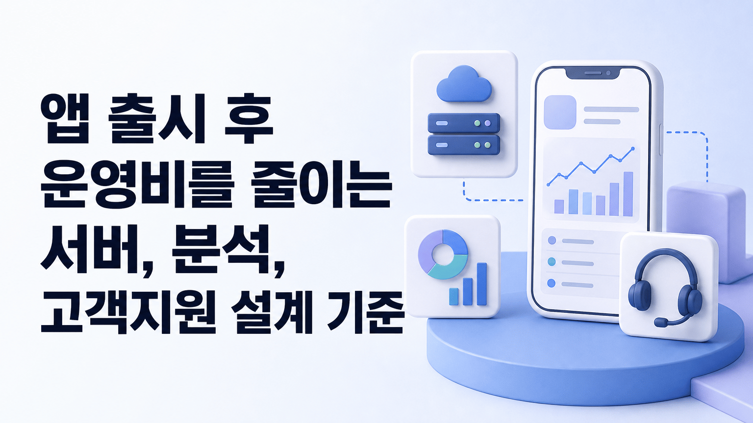 앱 출시 후 운영비를 줄이는 서버, 분석, 고객지원 설계 기준