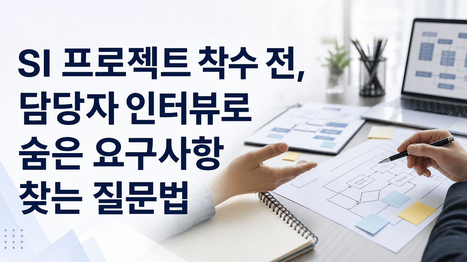 SI 프로젝트 착수 전, 담당자 인터뷰로 숨은 요구사항 찾는 질문법