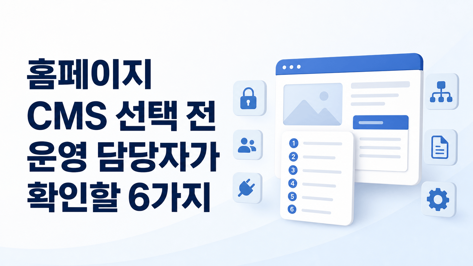 홈페이지 CMS 선택 전 운영 담당자가 확인할 6가지