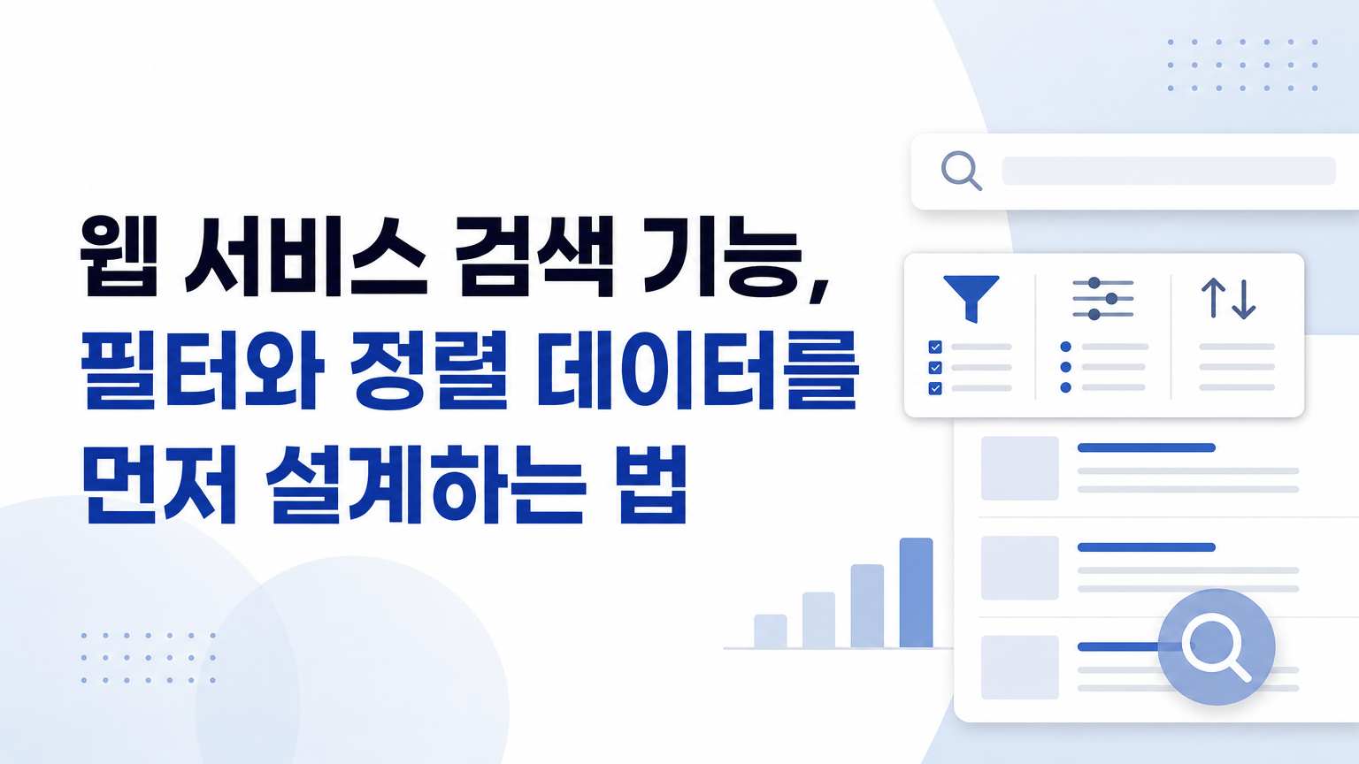 웹 서비스 검색 기능, 필터와 정렬 데이터를 먼저 설계하는 법