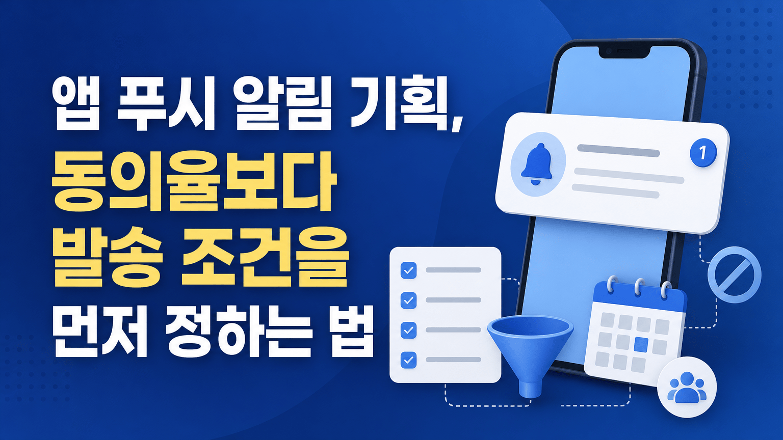 앱 푸시 알림 기획, 동의율보다 발송 조건을 먼저 정하는 법